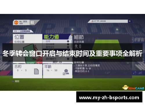冬季转会窗口开启与结束时间及重要事项全解析