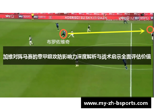 加维对阵马赛的意甲级攻防影响力深度解析与战术启示全面评估价值