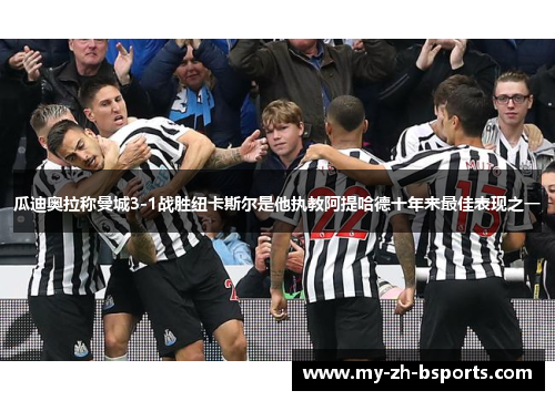 瓜迪奥拉称曼城3-1战胜纽卡斯尔是他执教阿提哈德十年来最佳表现之一