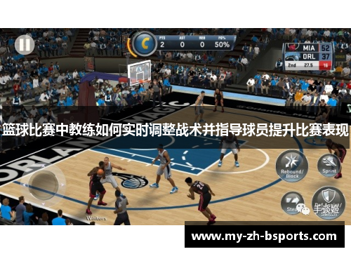 篮球比赛中教练如何实时调整战术并指导球员提升比赛表现