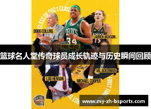 篮球名人堂传奇球员成长轨迹与历史瞬间回顾